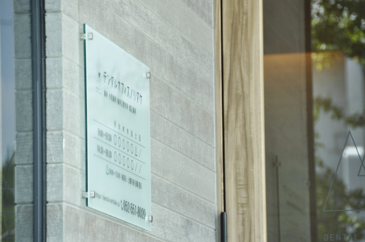 デンタルオフィスノリタケ